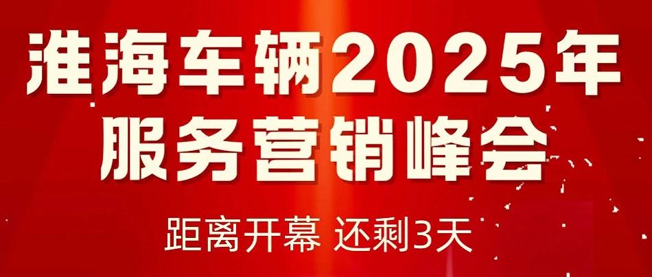倒计时3天淮海车辆2025年服务营销峰会开幕在即